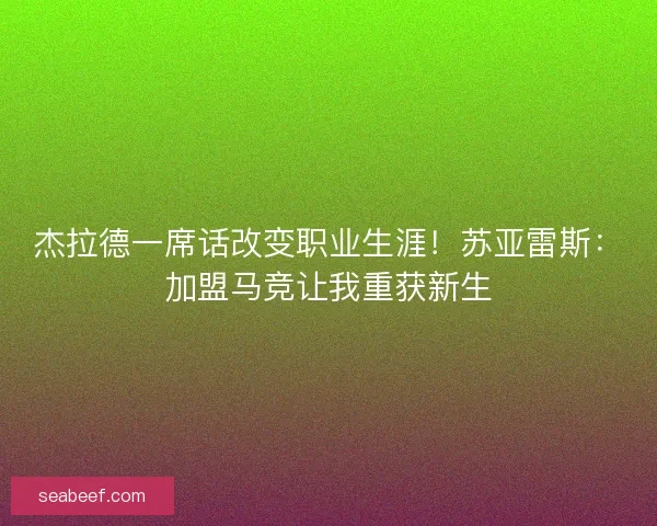 杰拉德一席话改变职业生涯！苏亚雷斯：加盟马竞让我重获新生