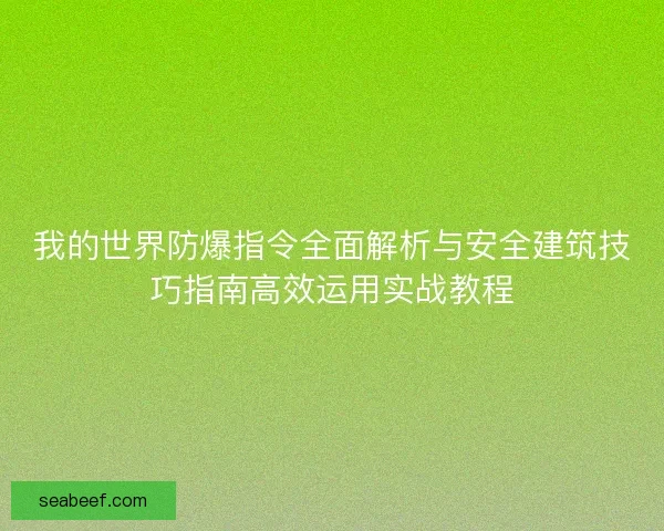 我的世界防爆指令全面解析与安全建筑技巧指南高效运用实战教程